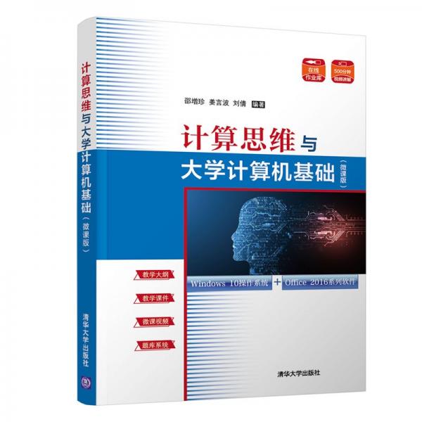 計算思維與大學(xué)計算機基礎(chǔ)