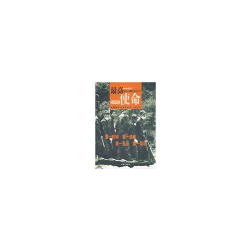 最高使命：成都警備區(qū)抗震救災(zāi)一線報告