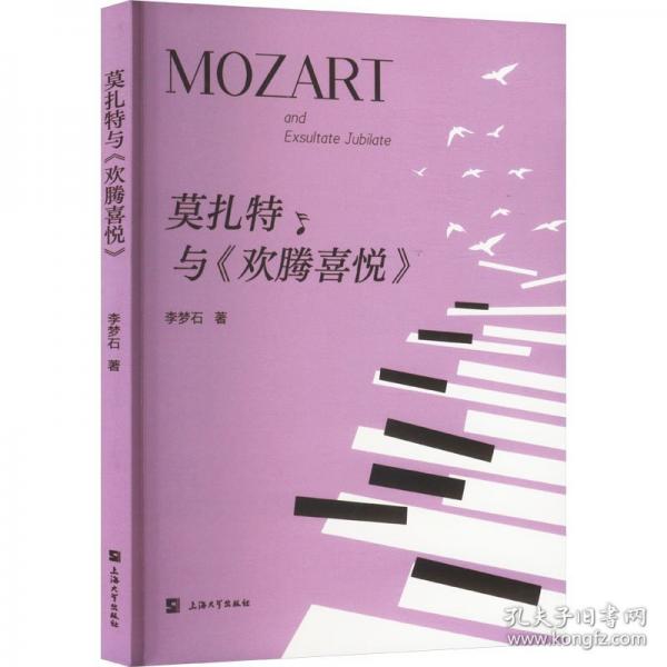 莫扎特與《歡騰喜悅》