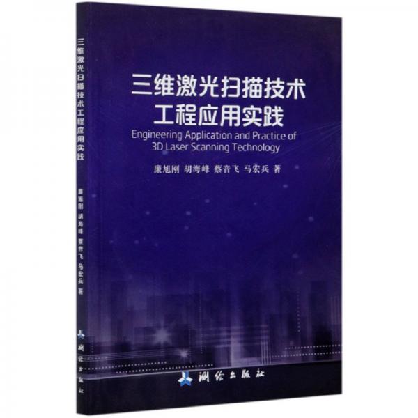 三維激光掃描技術(shù)工程應(yīng)用實(shí)踐
