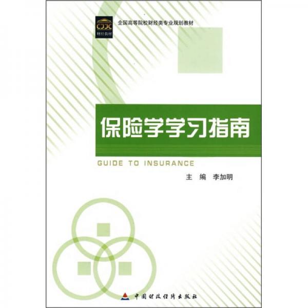 全国高等院校财经类专业规划教材：保险学学习指南