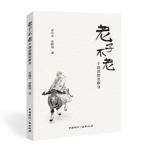老子不老:半部道德論修身