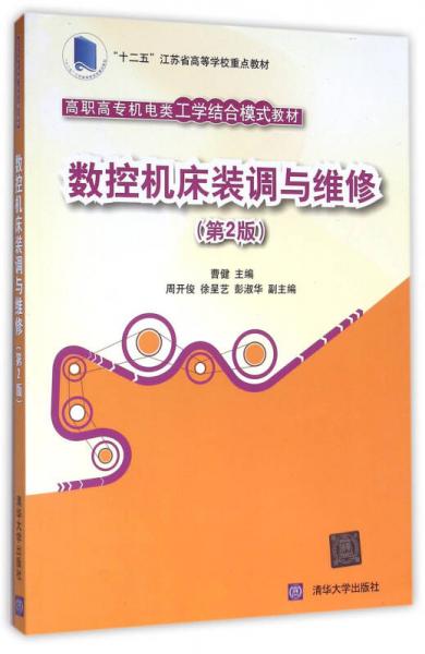 数控机床装调与维修 第2版  高职高专机电类工学结合模式教材