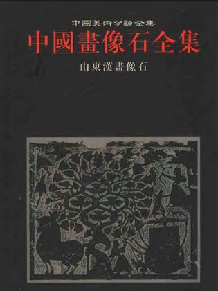中國(guó)畫像石全集.第1卷.山東漢畫像石