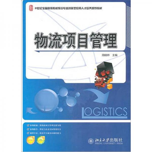 物流項目管理