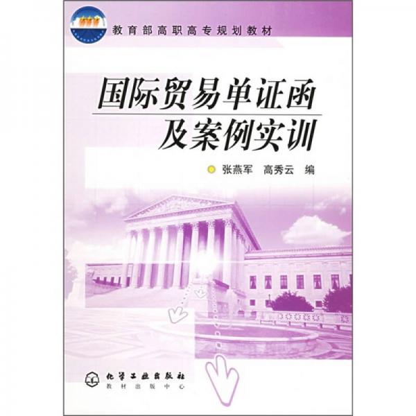 教育部高職高專規(guī)劃教材：國際貿(mào)易單證函及案例實訓(xùn)