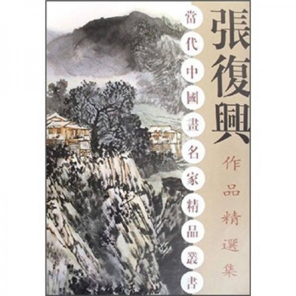張復(fù)興作品精選集