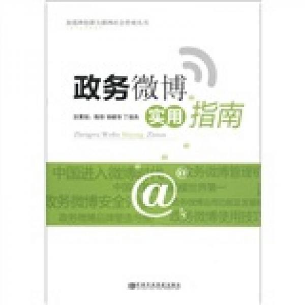 加强和创新互联网社会管理丛书：政务微博实用指南