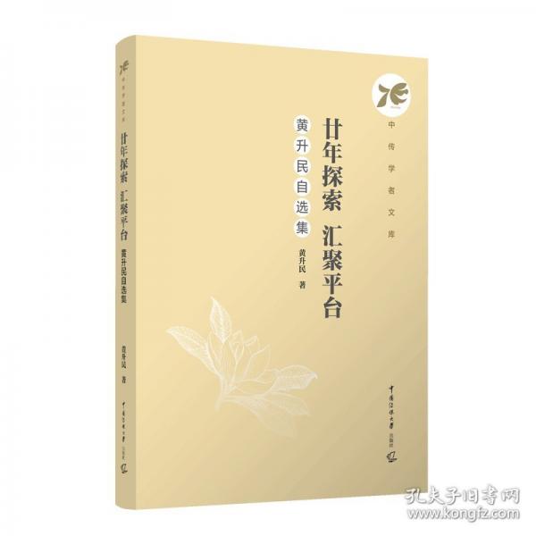 廿年探索，汇聚平台：黄升民自选集