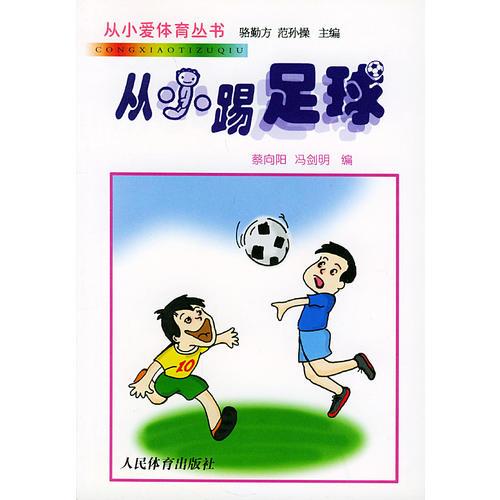 从小踢足球——从小爱体育丛书