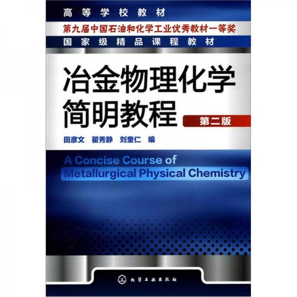 冶金物理化学简明教程（第2版）