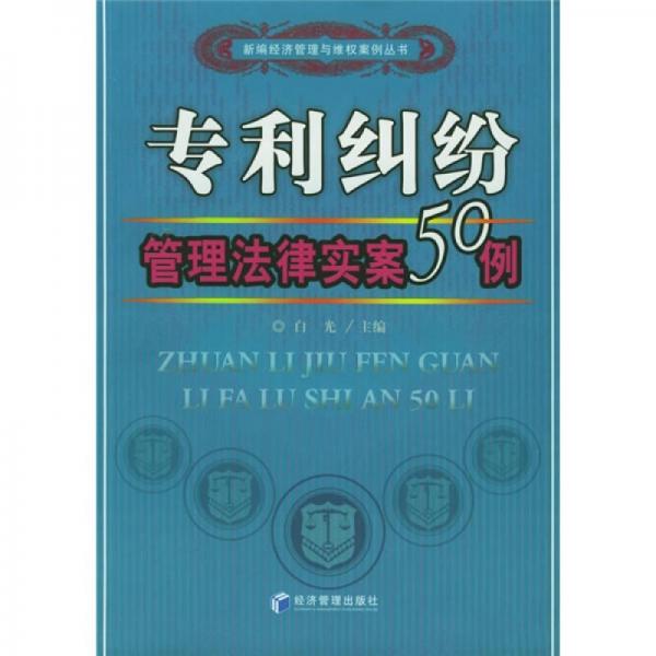 专利纠纷管理法律实案50例