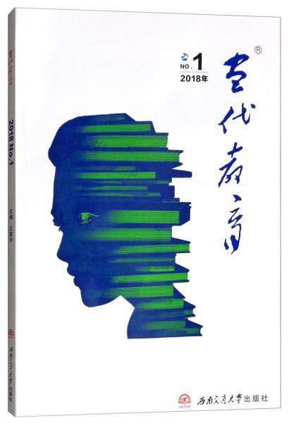當(dāng)代教育2018（第1冊(cè)）