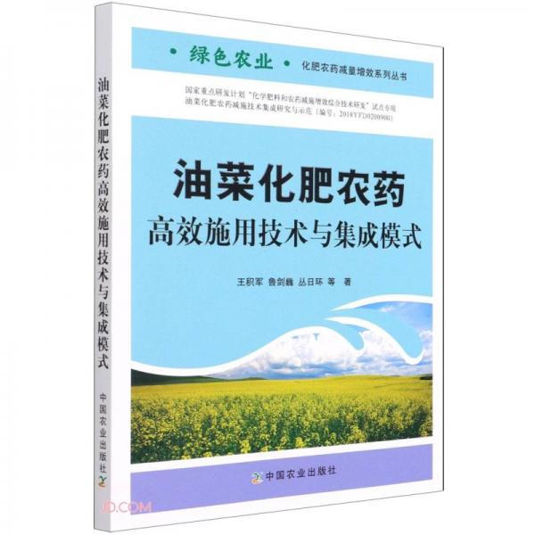 油菜化肥农药高效施用技术与集成模式/绿色农业化肥农药减量增效系列丛书