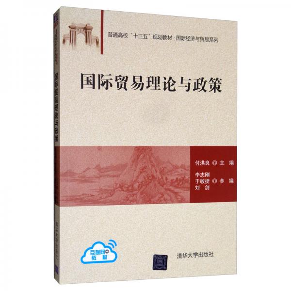 國際貿(mào)易理論與政策/普通高?！笆濉币?guī)劃教材·國際經(jīng)濟與貿(mào)易系列