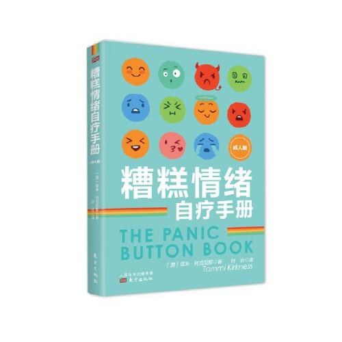 糟糕情緒自療手冊(cè)：成人版