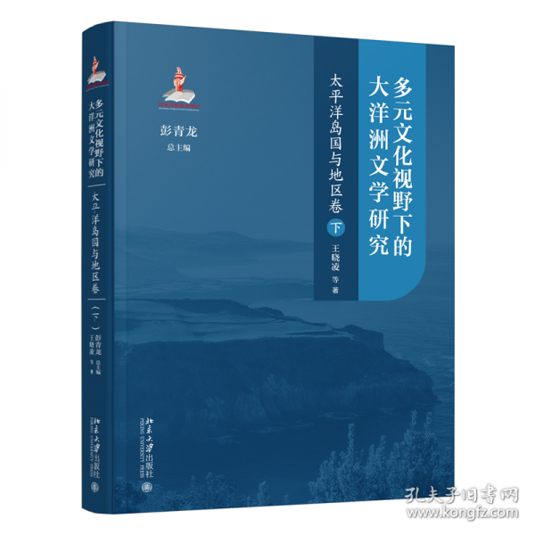 多元文化視野下的大洋洲文學(xué)研究 太平洋島國(guó)與地區(qū)卷
