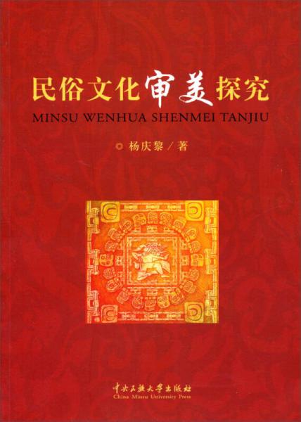 民俗文化審美探究
