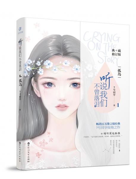 听说我们不曾落泪1(典藏版) 