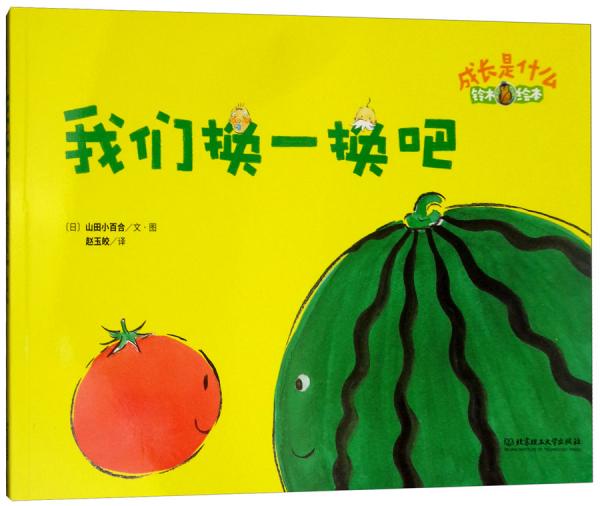 鈴木繪本成長(zhǎng)是什么——我們換一換吧