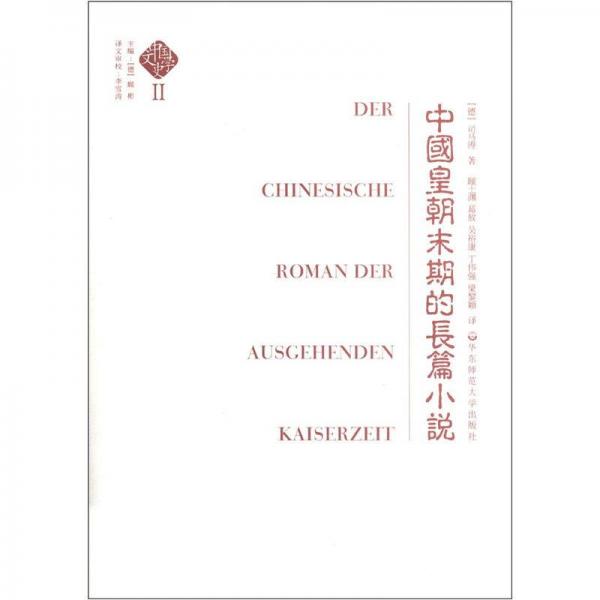 中國文學(xué)史2：中國皇朝末期的長(zhǎng)篇小說