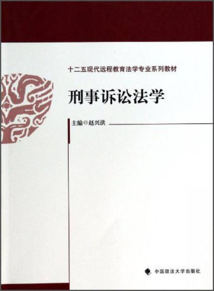 刑事诉讼法学/十二五现代远程教育法学专业系列教材