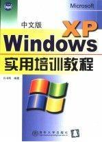 中文版Windows XP实用培训教程
