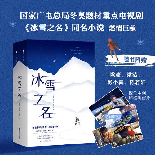 冰雪之名
