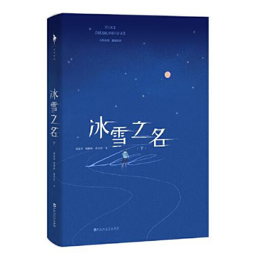 冰雪之名