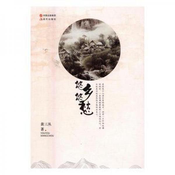 悠悠鄉(xiāng)愁