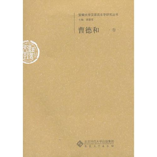 曹德和卷--安徽大學(xué)漢語言文字研究叢書