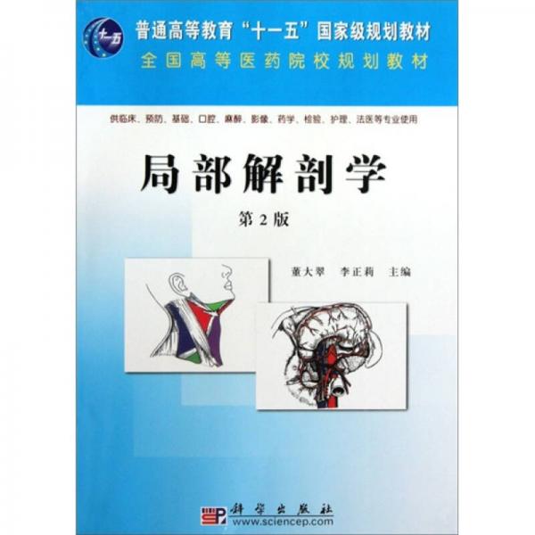 全國(guó)高等醫(yī)藥院校規(guī)劃教材：局部解剖學(xué)（第2版）