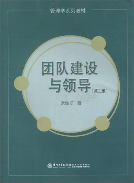 管理學(xué)系列教材：團(tuán)隊(duì)建設(shè)與領(lǐng)導(dǎo)（第3版）