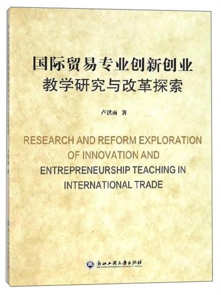 國際貿(mào)易專業(yè)創(chuàng)新創(chuàng)業(yè)教學(xué)研究與改革探索
