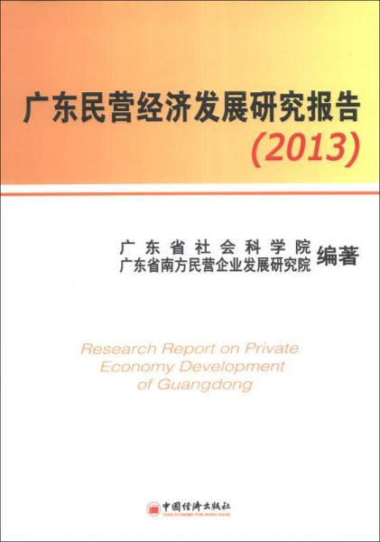 广东民营经济发展研究报告（2013）