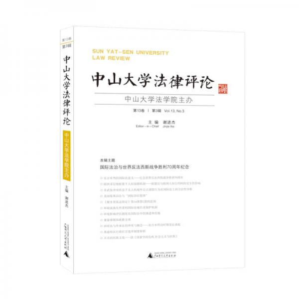 中山大学法律评论 第13卷  第3辑