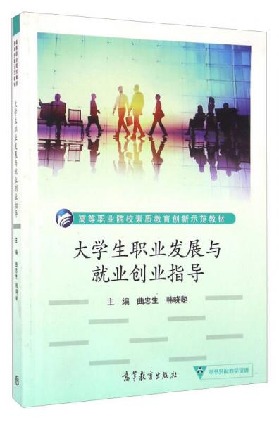 大學(xué)生職業(yè)發(fā)展與就業(yè)創(chuàng)業(yè)指導(dǎo)