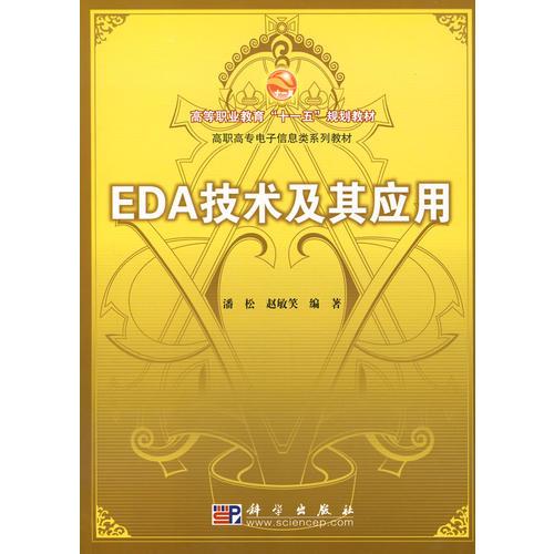 EDA技术及其应(高等职业教育十一五规划教材 高职高专电子信息类系列教材)