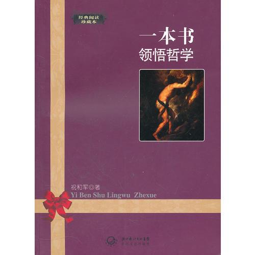 一本書領(lǐng)悟哲學(xué)