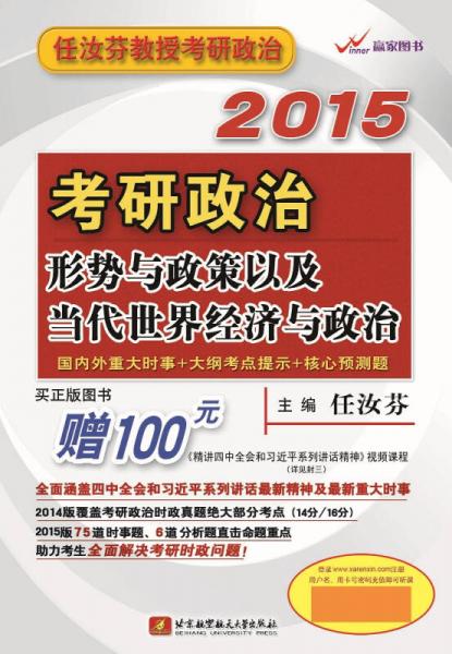 任汝芬2015考研政治形势与政策以及当代世界经济与政治