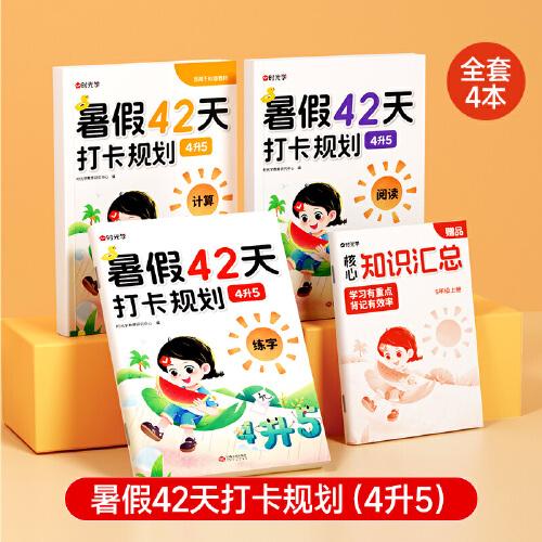 【時(shí)光學(xué)】暑假42天打卡規(guī)劃 4升5