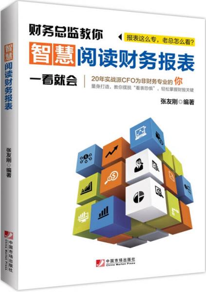 智慧閱讀財務報表
