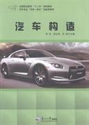 汽車構(gòu)造 李亞 郭法寬 石巖 東北大學(xué)出版社 9787551705318