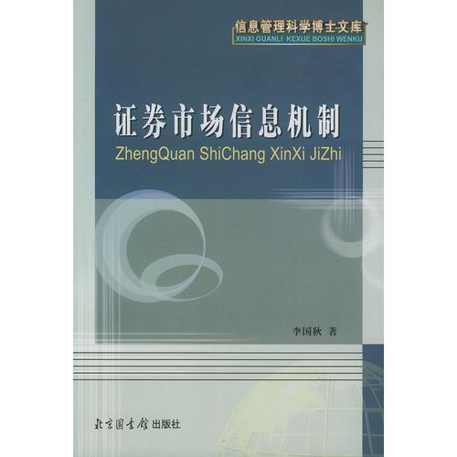 证券市场信息机制——信息管理科学博士文库