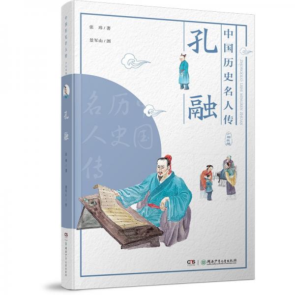 中国历史名人传·少年英雄·孔融