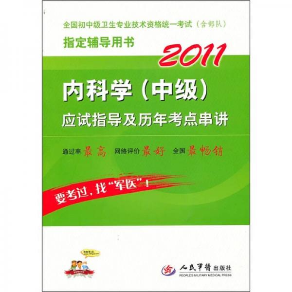 2011內(nèi)科學(xué)
