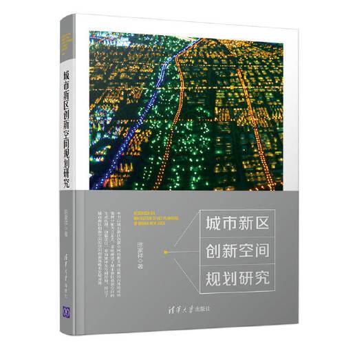 城市新區(qū)創(chuàng)新空間規(guī)劃研究