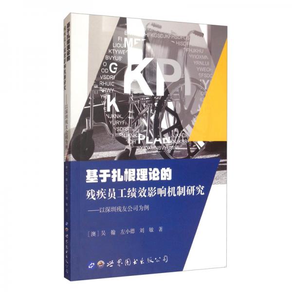 基于扎根理论的残疾员工绩效影响机制研究：以深圳残友公司为例