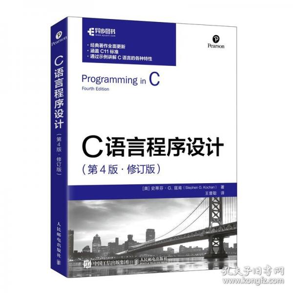 C語言程序設(shè)計(jì)（第4版 修訂版）