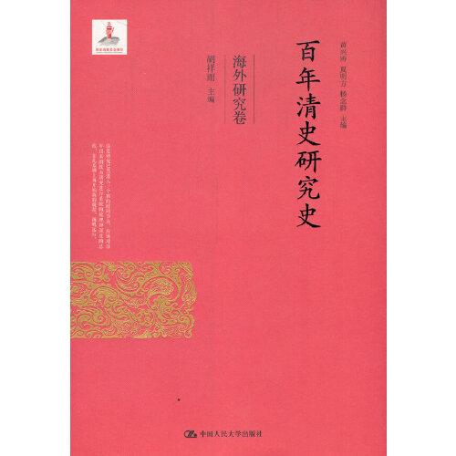 百年清史研究史·海外研究卷（国家出版基金项目）